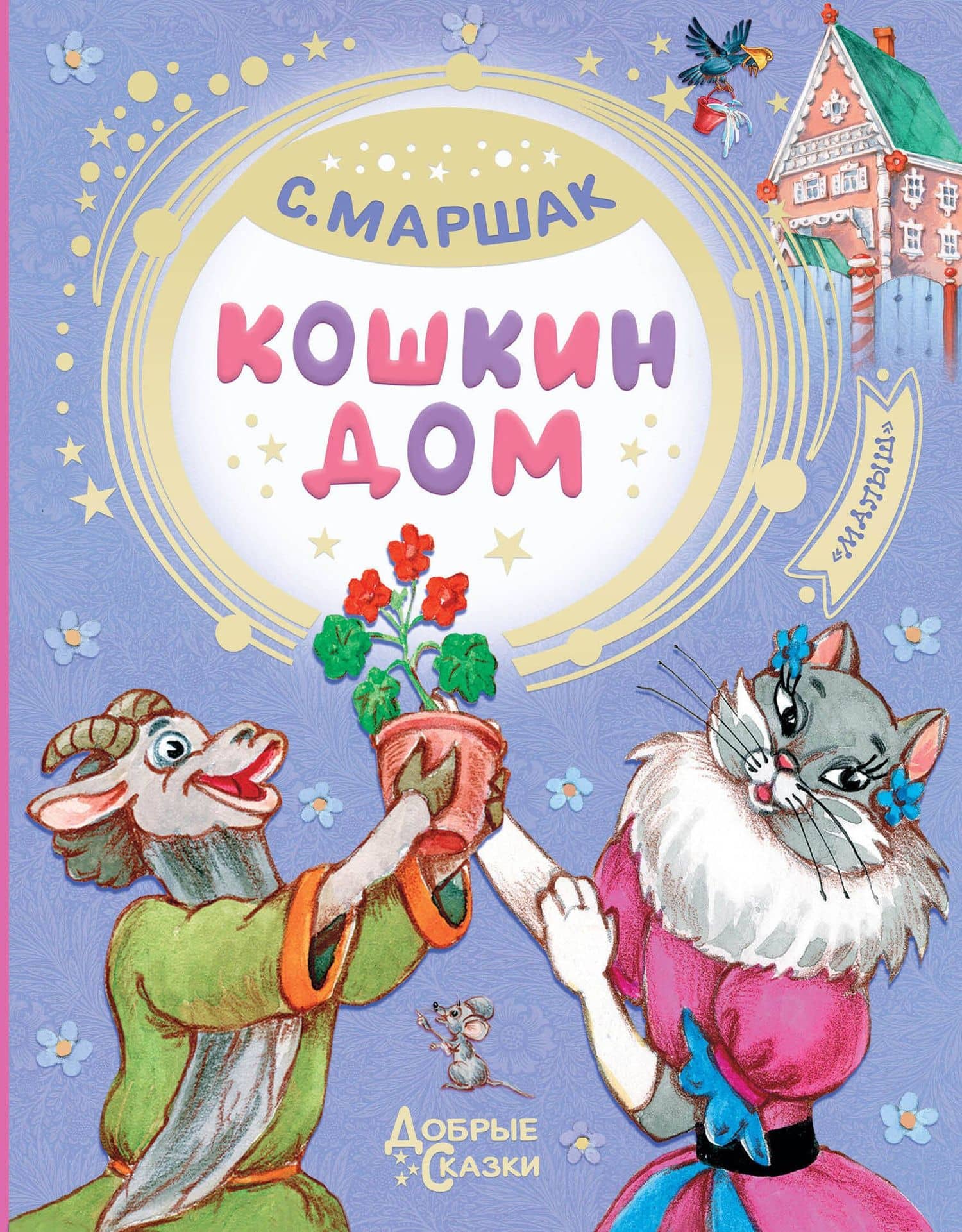 Кошкин дом — Самуил Яковлевич Маршак