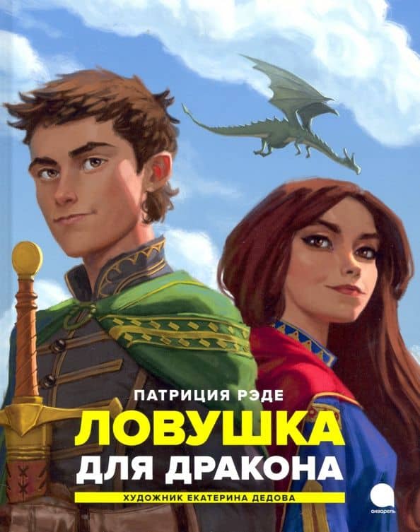 Ловушка для дракона