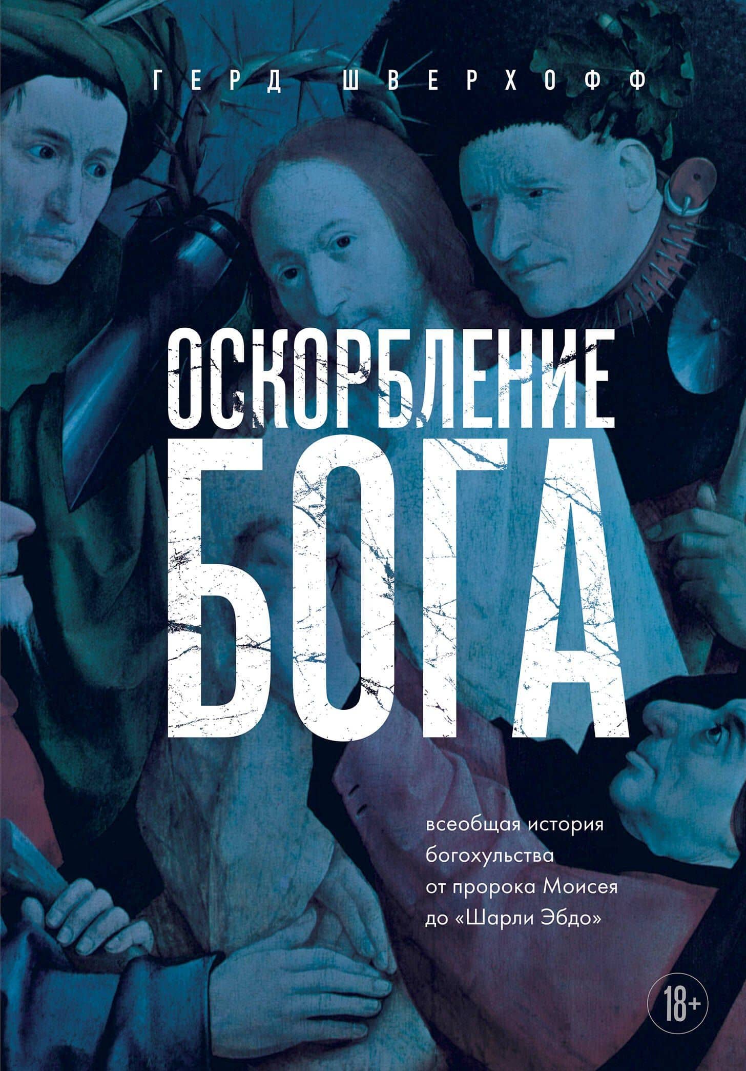 Оскорбление Бога. Всеобщая история богохульства от пророка Моисея до Шарли Эбдо — Герд Шверхофф