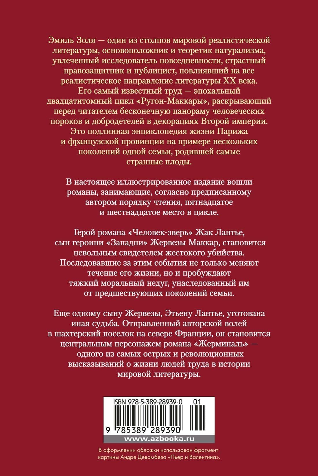 Человек-зверь. Жерминаль — Эмиль Золя (2)
