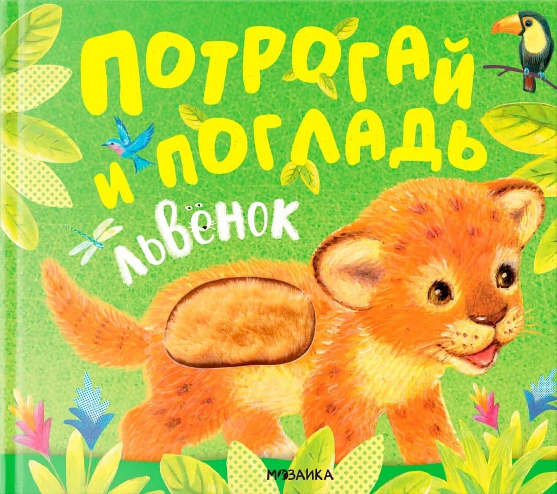 Потрогай и погладь. Львенок. Тактильная книжка