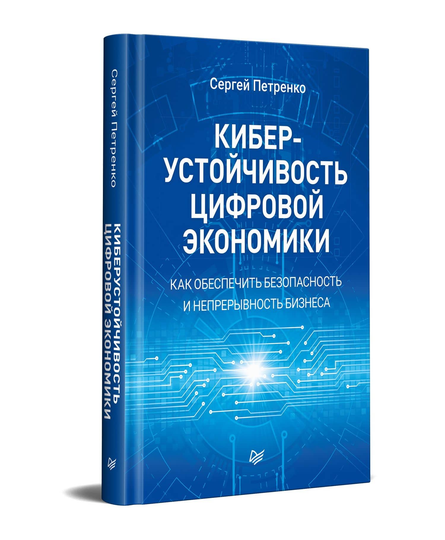 Киберустойчивость цифровой экономики. Как обеспечить безопасность и непрерывность бизнеса — Сергей Анатольевич Петренко (2)