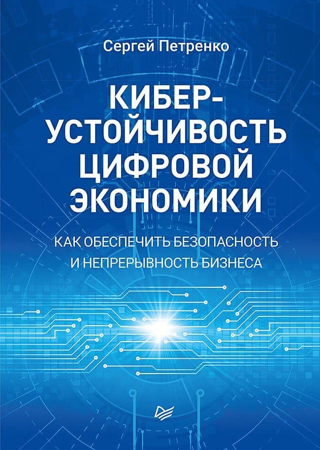 Киберустойчивость цифровой экономики. Как обеспечить безопасность и непрерывность бизнеса — Сергей Анатольевич Петренко
