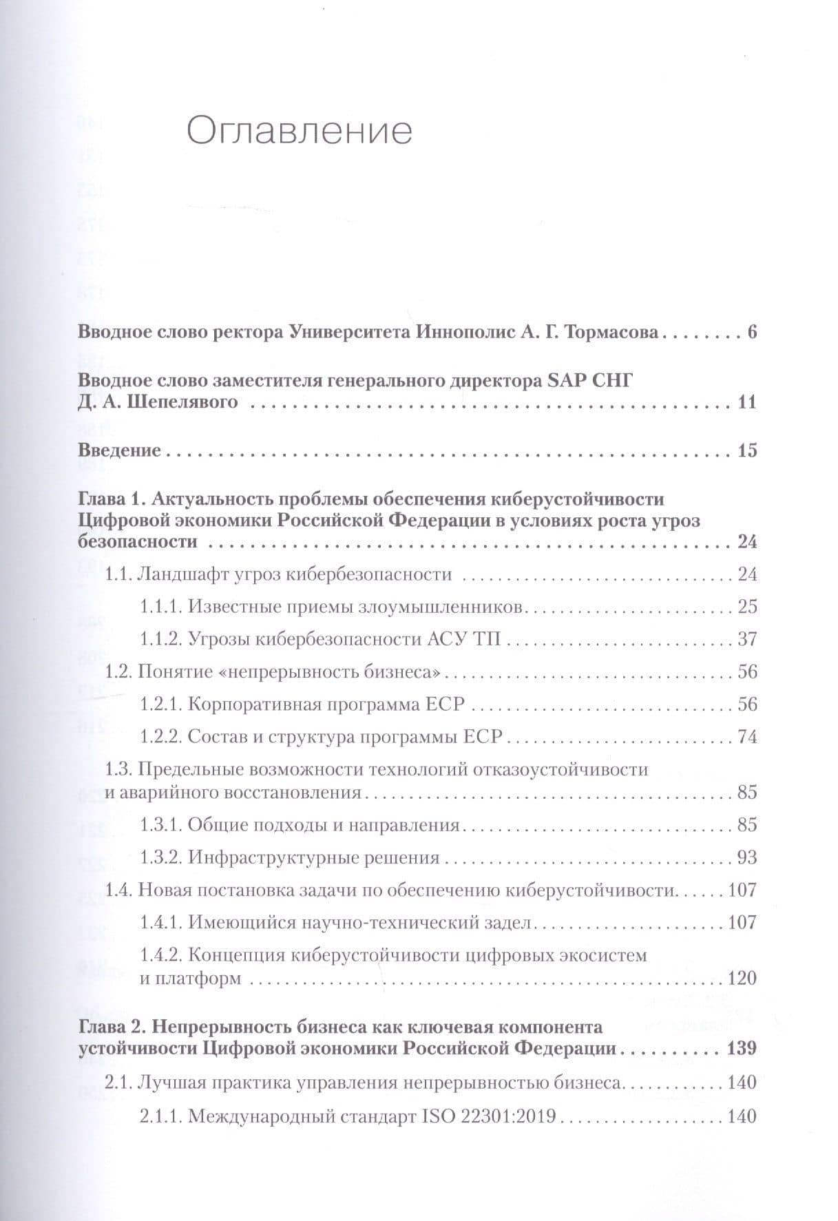 Киберустойчивость цифровой экономики. Как обеспечить безопасность и непрерывность бизнеса — Сергей Анатольевич Петренко (3)