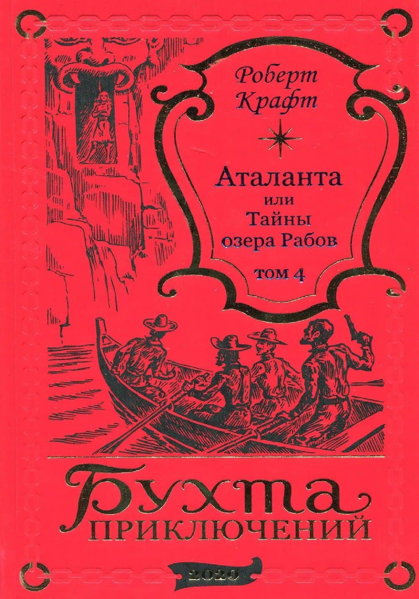 Аталанта Том 4 — Роберт Крафт