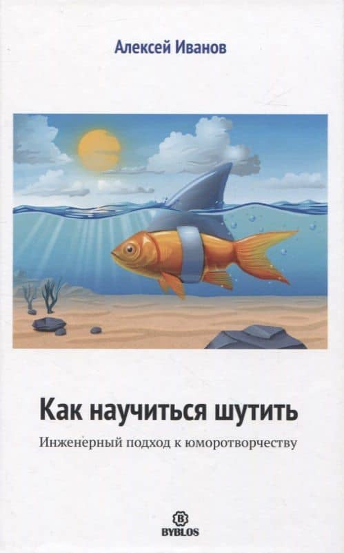 Как научиться шутить. Инженерный подход к юморотворчеству — Алексей Николаевич Иванов