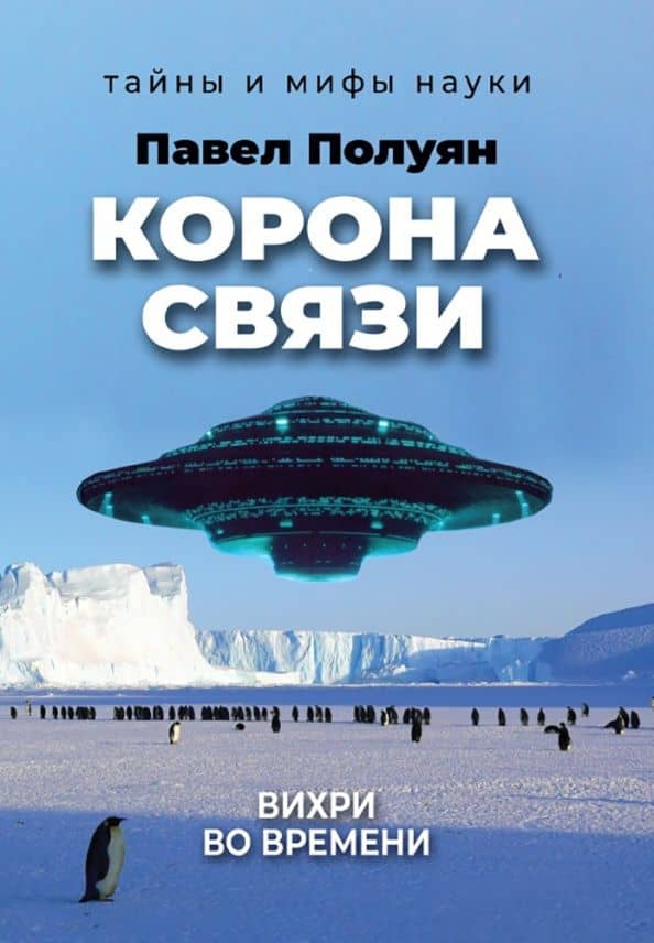 Корона связи. Вихри во времени — Павел Владимирович Полуян