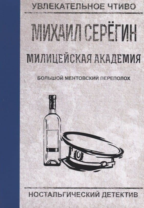 Большой ментовской переполох — Михаил Георгиевич Серегин