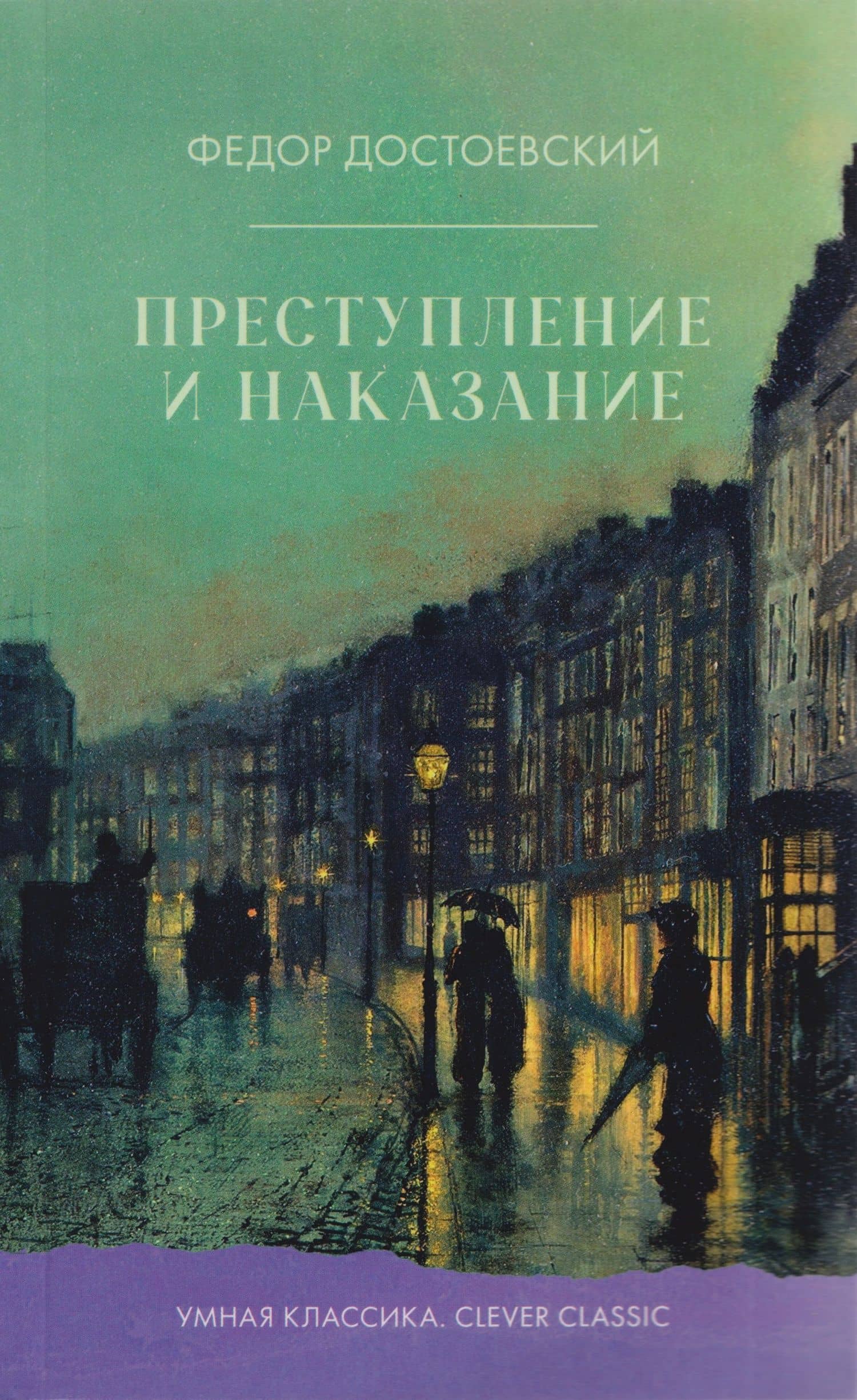 Преступление и наказание — Федор Михайлович Достоевский