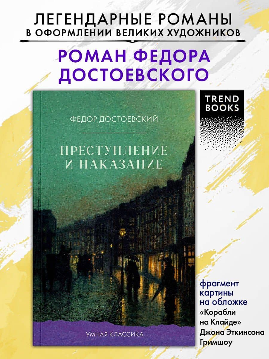 Преступление и наказание — Федор Михайлович Достоевский (3)