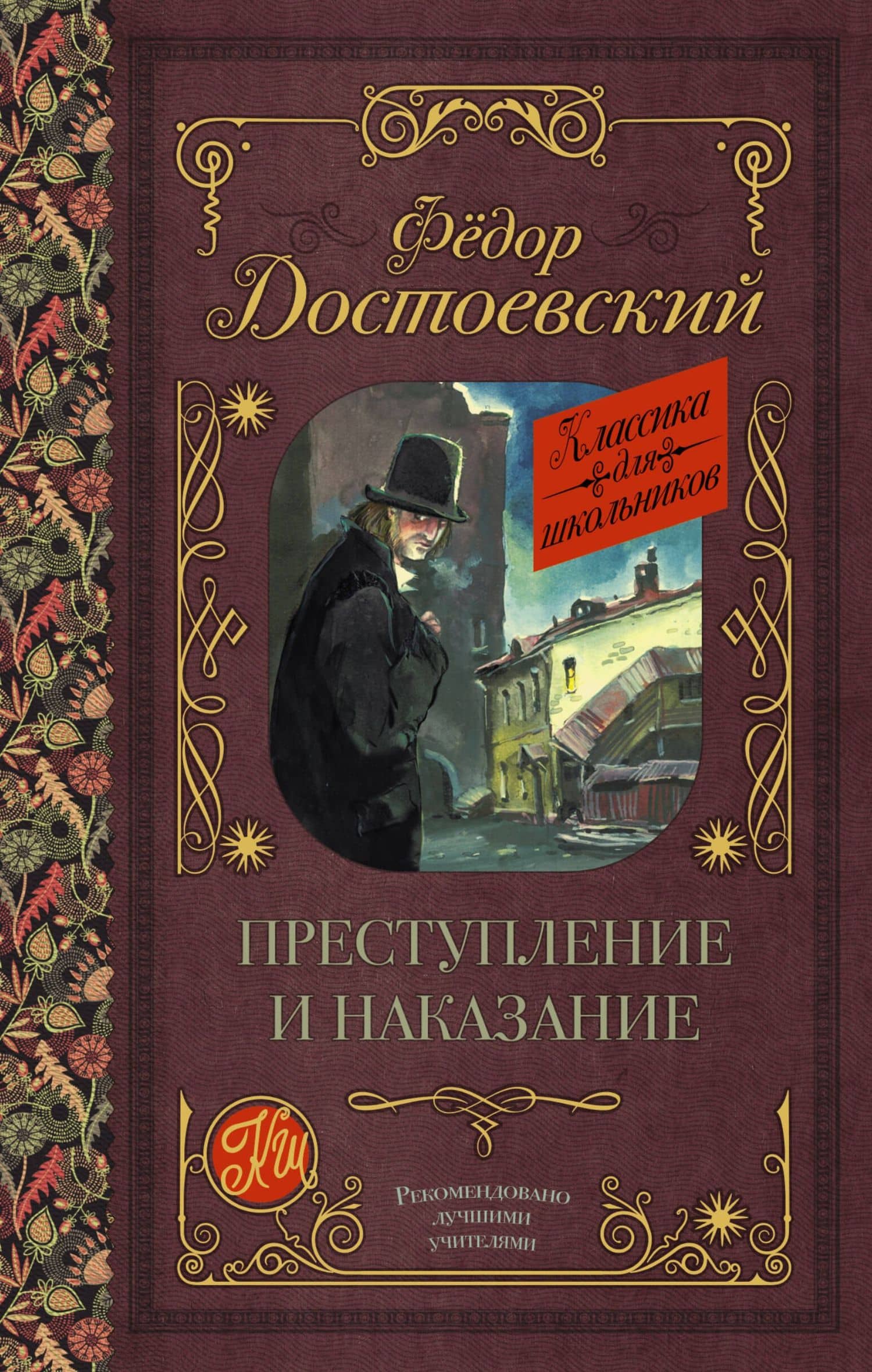 Преступление и наказание — Федор Михайлович Достоевский