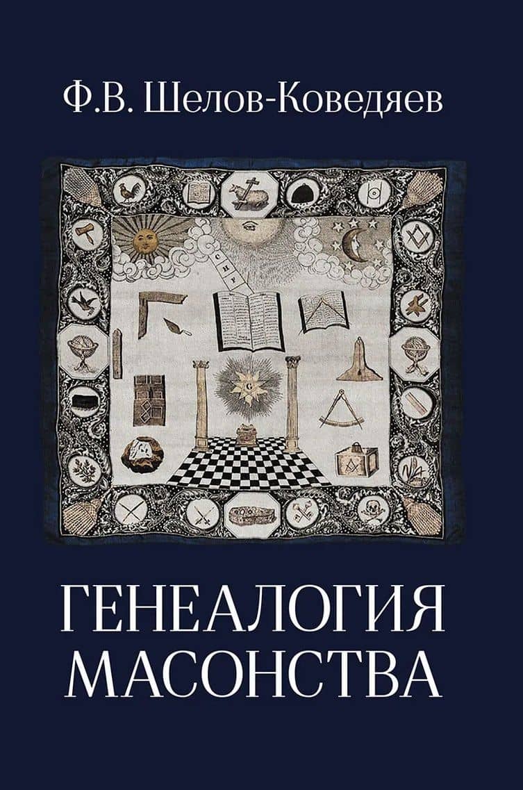 Генеалогия масонства — Федор Вадимович Шелов-Коведяев