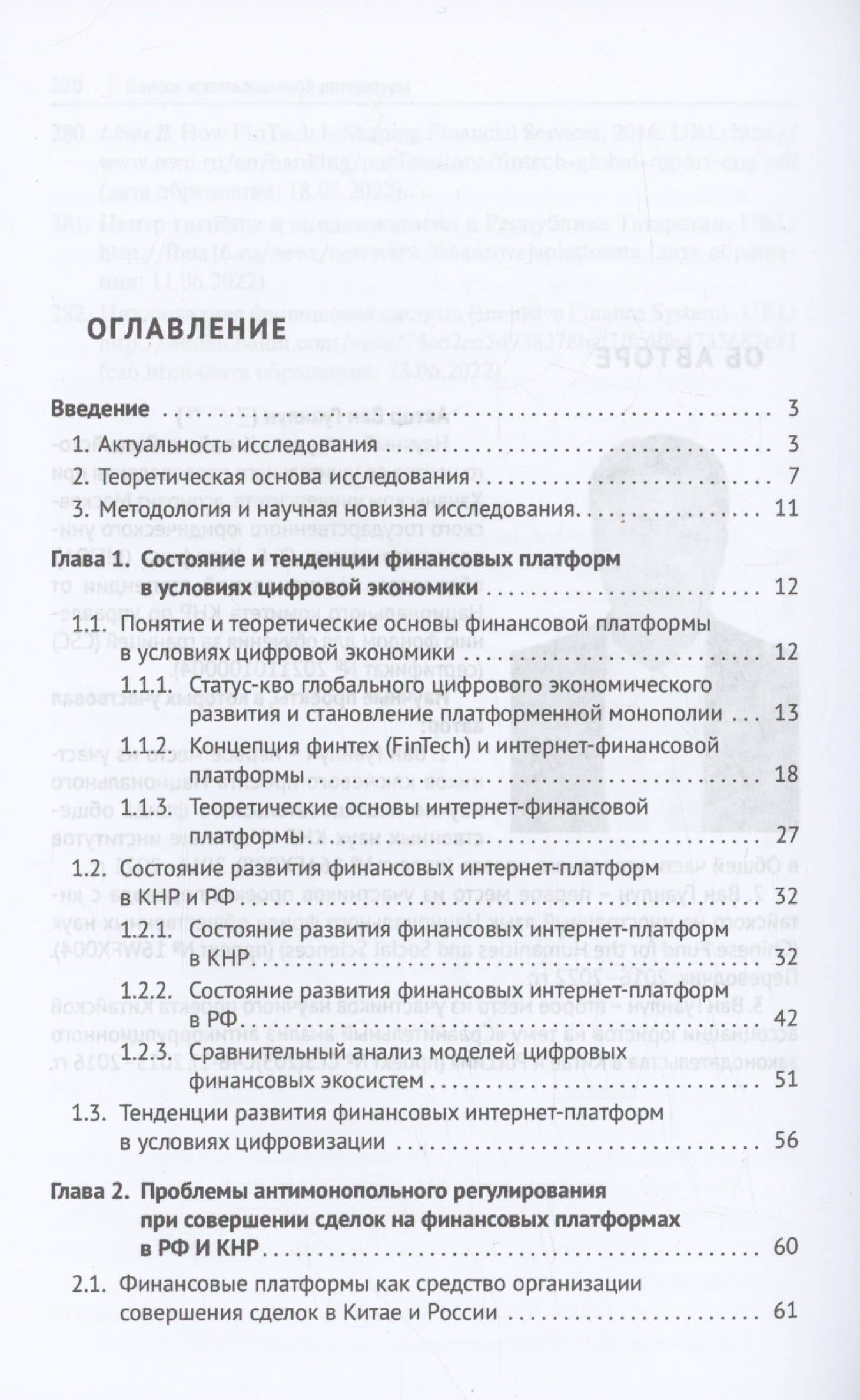 Правовое регулирование недобросовестной конкуренции в сфере финансовых платформ Китая и России: сравнительный анализ — Ван Гуанлун (3)