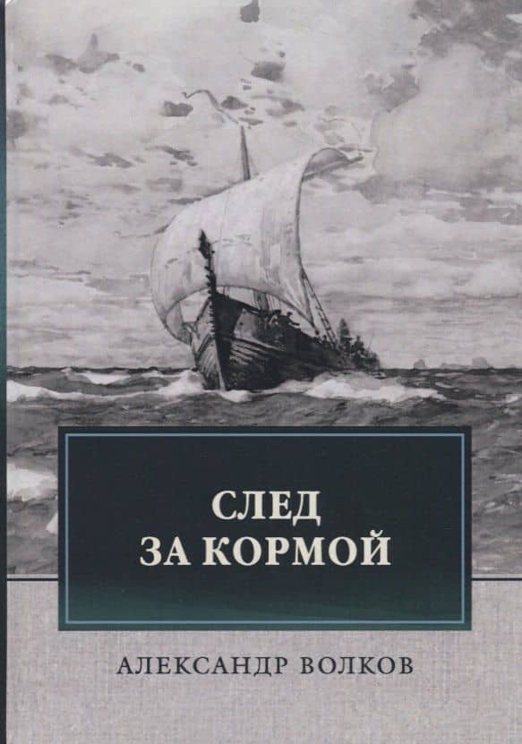 След за кормой — Александр Мелентьевич Волков