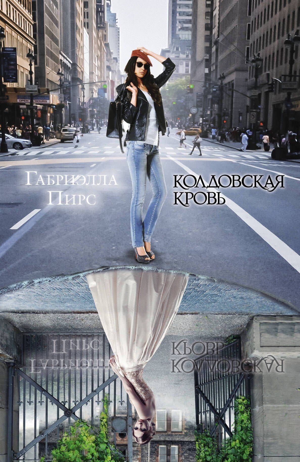 Колдовская кровь: роман. Пер. с англ.