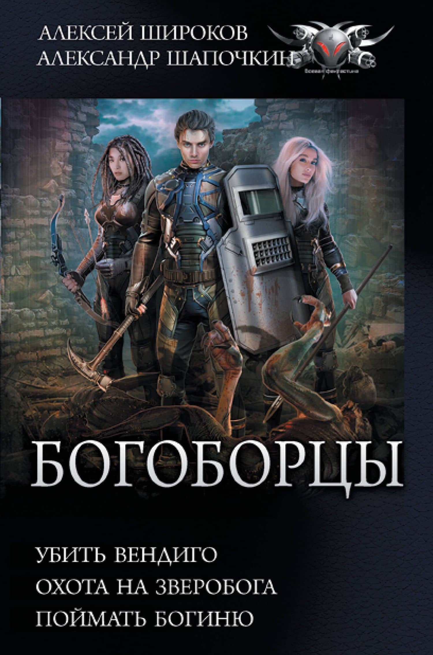 Богоборцы — Александр Игоревич Шапочкин