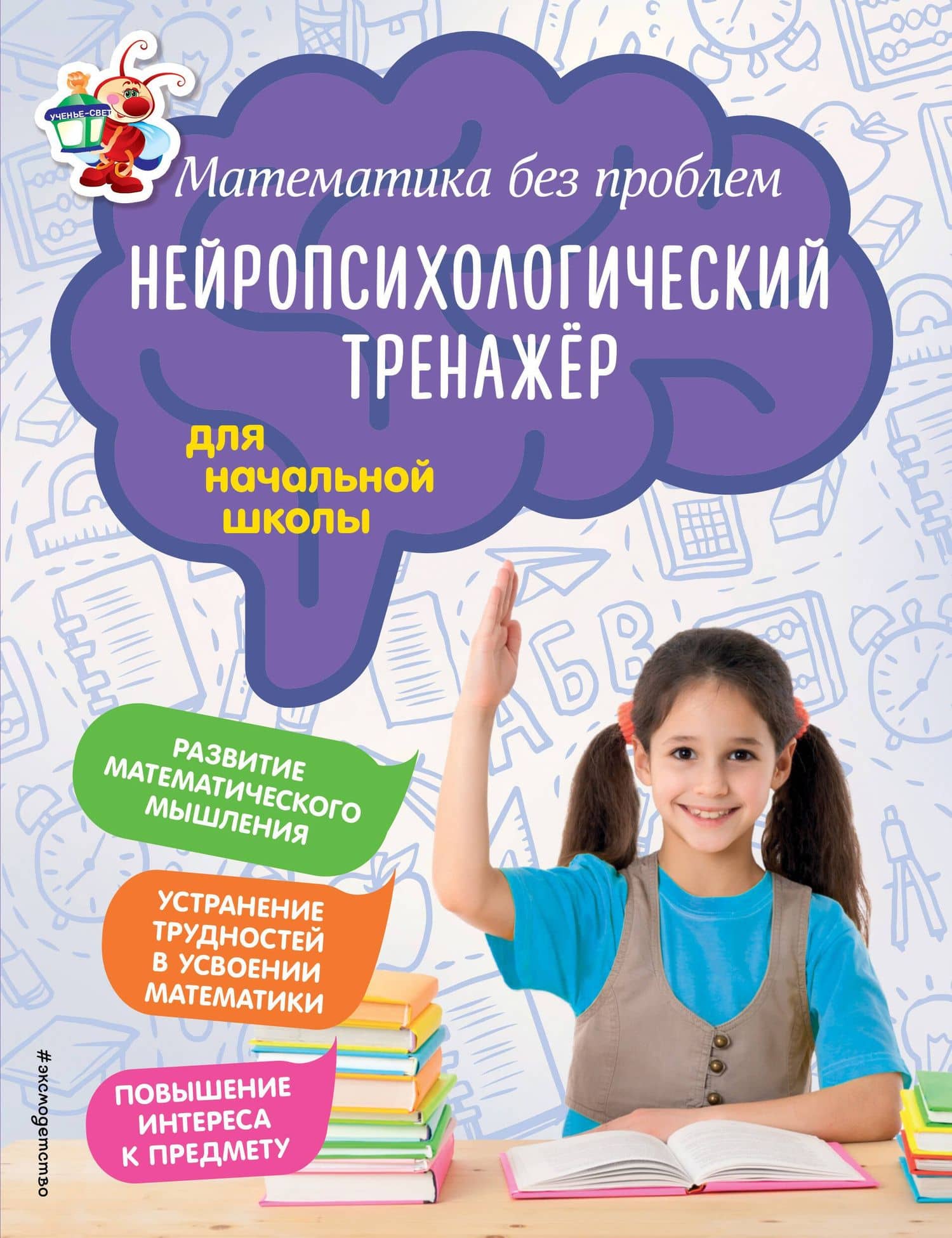 Математика без проблем. Нейропсихологический тренажер: для начальной школы — Мария Владимировна Степаненко