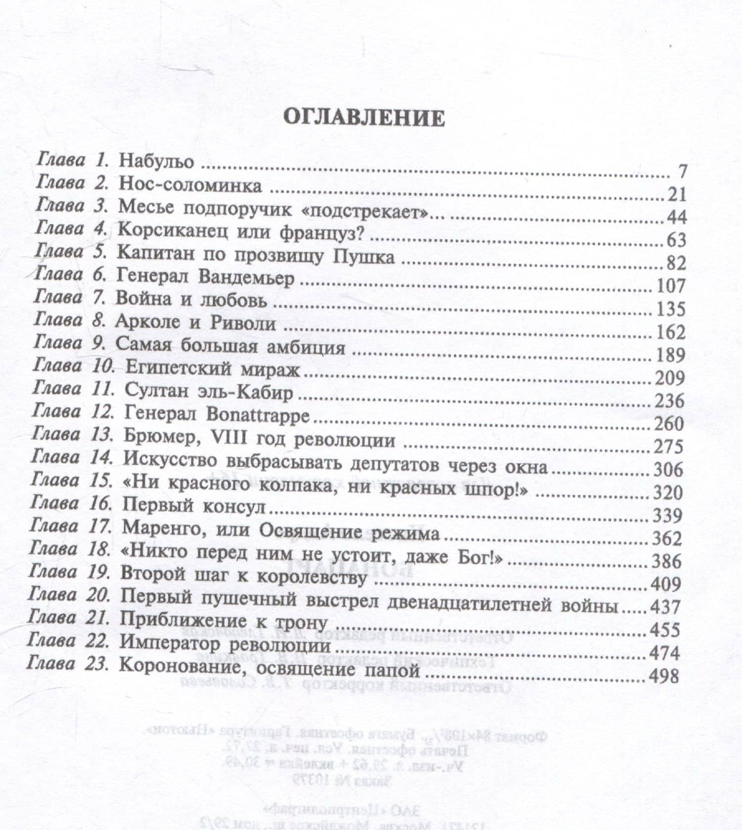 Бонапарт — Андре Кастело (3)