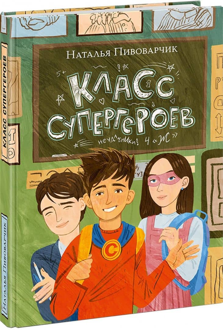 Класс супергероев — Наталия Сергеевна Пивоварчик (2)