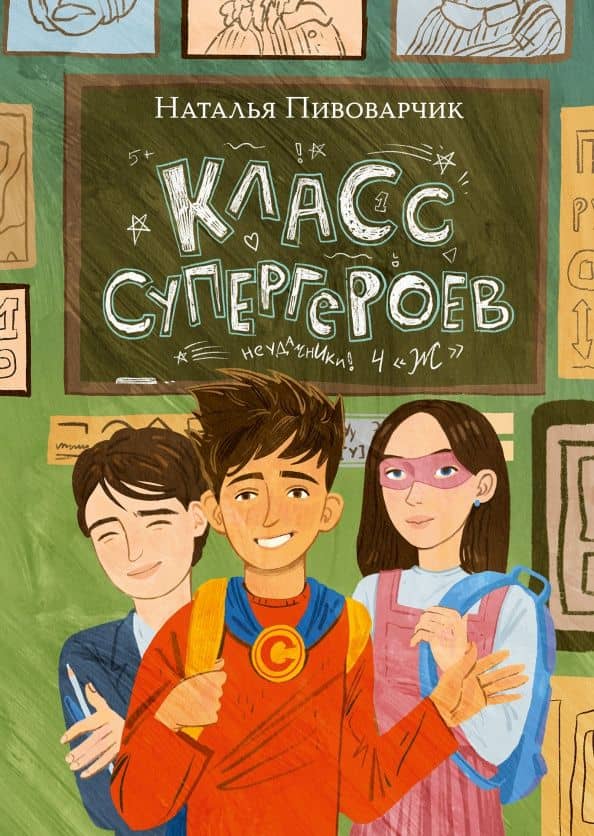 Класс супергероев — Наталия Сергеевна Пивоварчик
