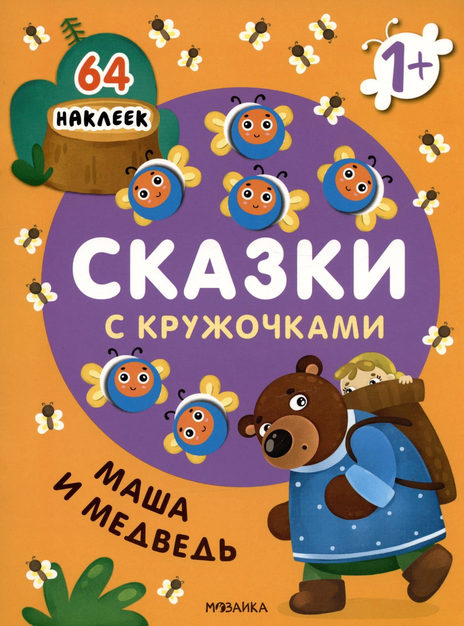 Маша и медведь. Сказки с кружочками. 64 наклеек
