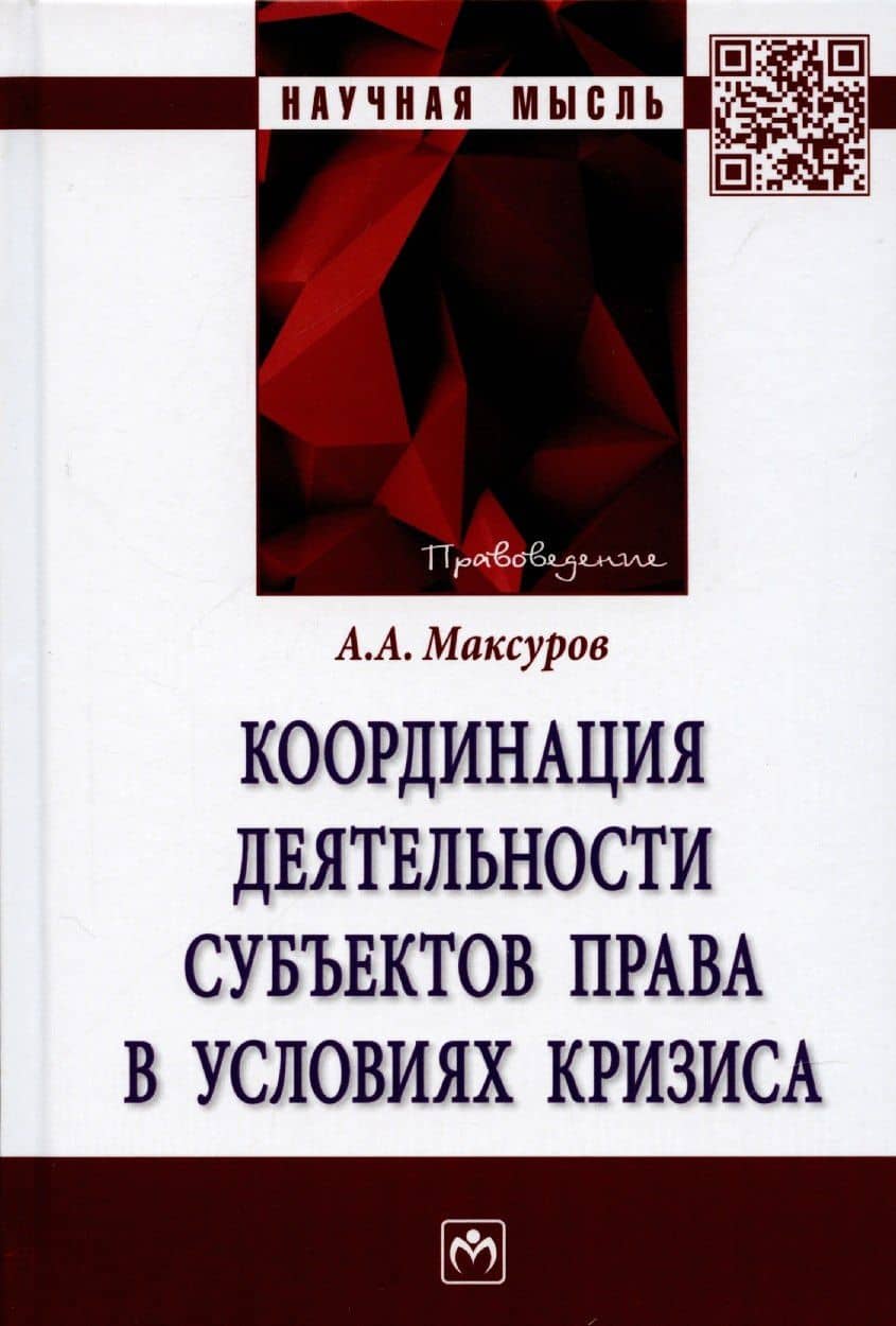 Координация деятельности субъектов права в условиях кризиса: Монография — Алексей Анатольевич Максуров