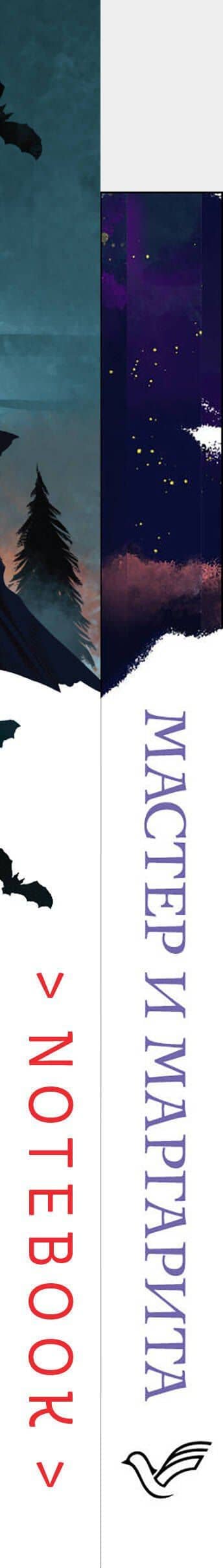 Темные начала (набор из книги "Мастер и Маргарита" и блокнота в точку "Блокнот. Белая птица. Замок Дракулы (192 стр., в точку, интегральный)") — Михаил Афанасьевич Булгаков (3)