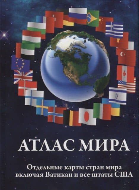 Атлас мира. Отдельные карты стран мира, включая Ватикан и все штаты США