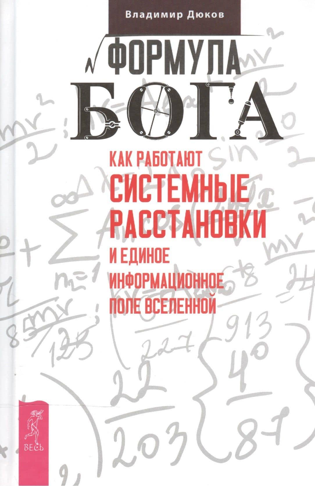 Формула Бога. Как работают системные расстановки и Единое информационное поле Вселенной — Владимир Викторович Дюков