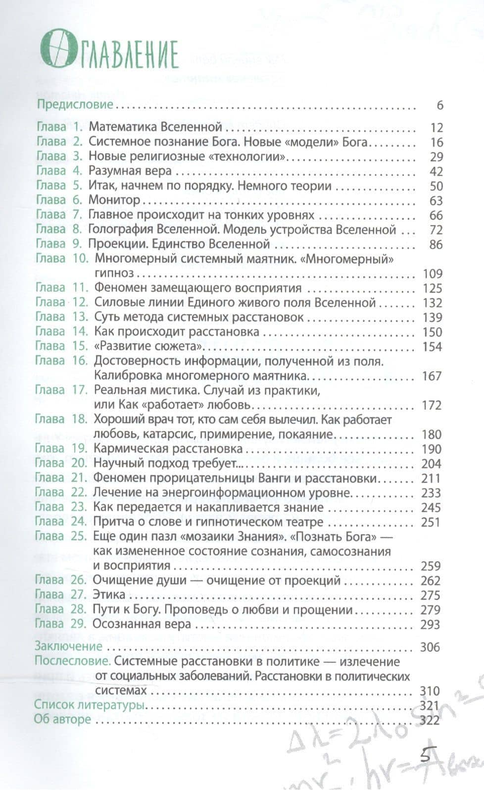 Формула Бога. Как работают системные расстановки и Единое информационное поле Вселенной — Владимир Викторович Дюков (2)