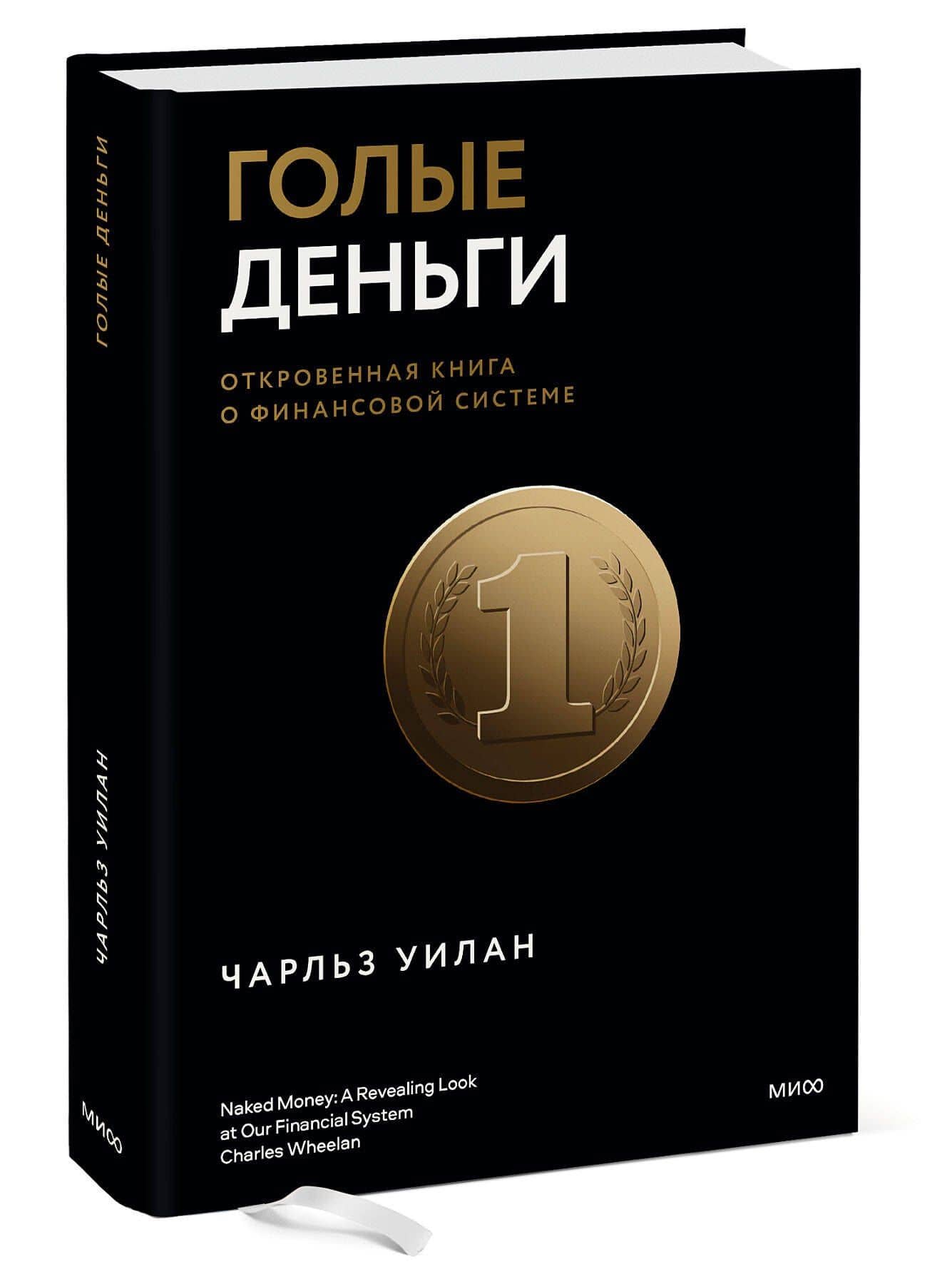 Голые деньги. Откровенная книга о финансовой системе — Чарльз Уилан (3)