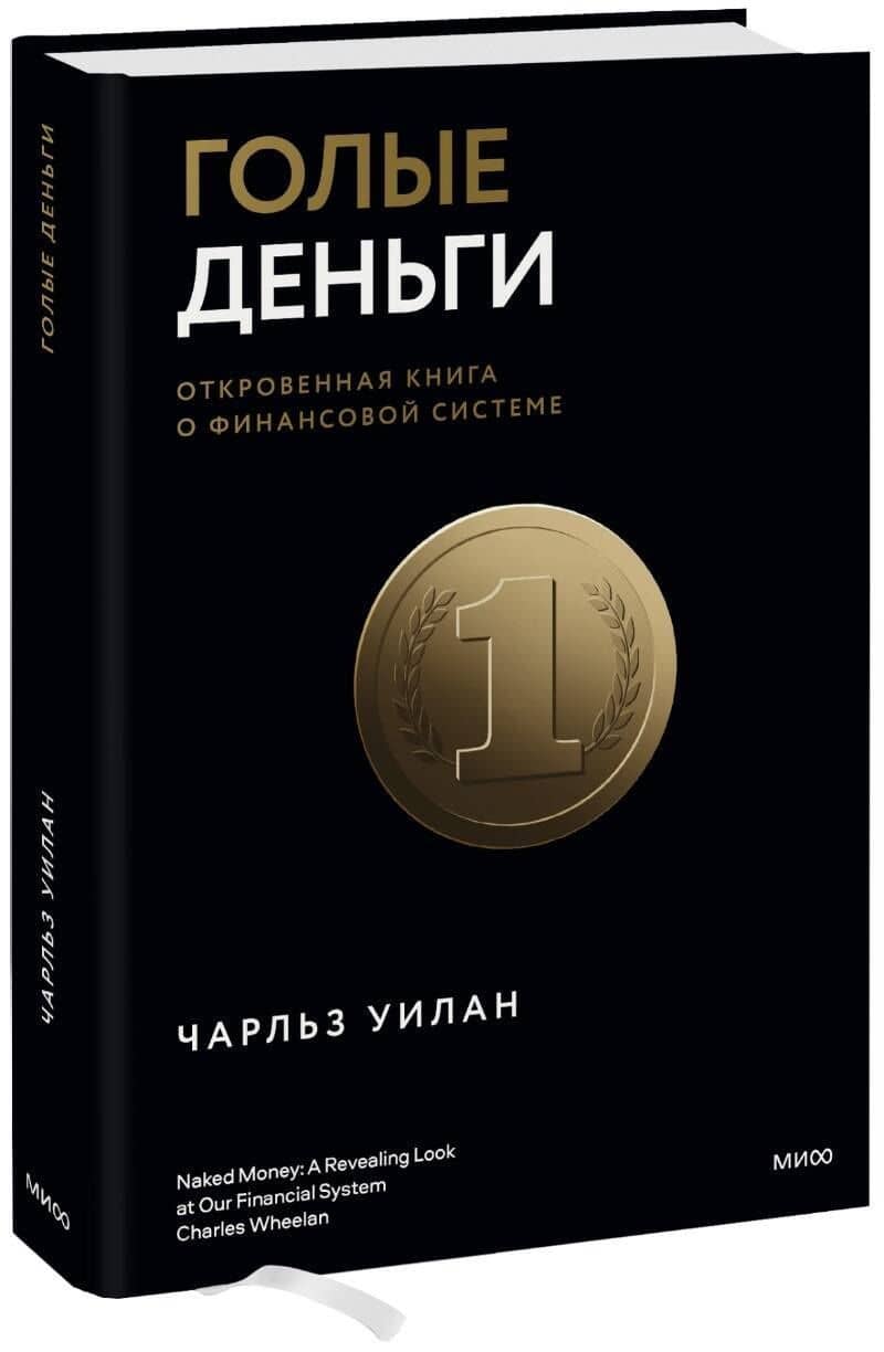 Голые деньги. Откровенная книга о финансовой системе — Чарльз Уилан