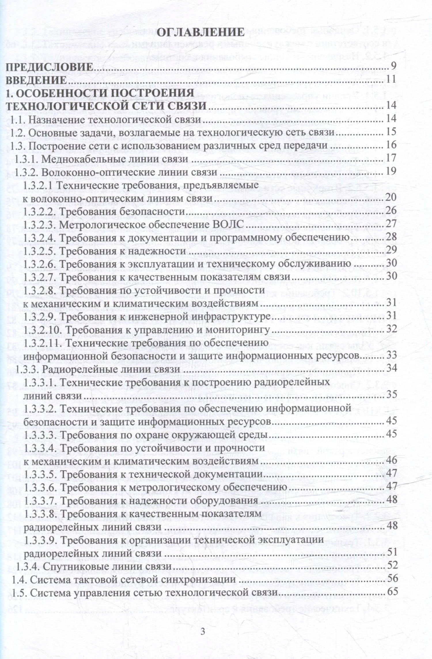 Технологические сети и системы связи: учебное пособие — Михаил Александрович Смычек (2)