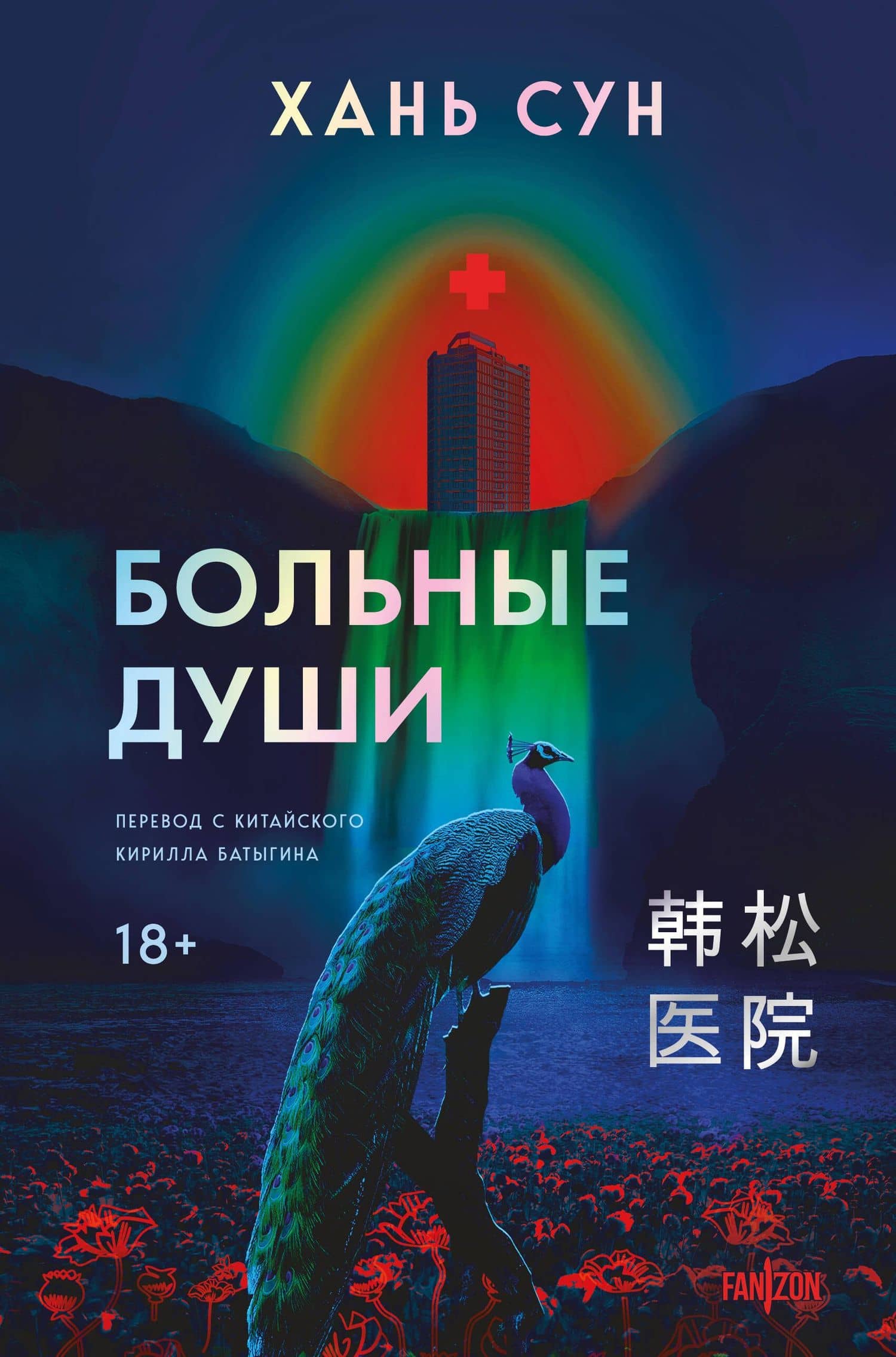 Больные души — Сун Хань