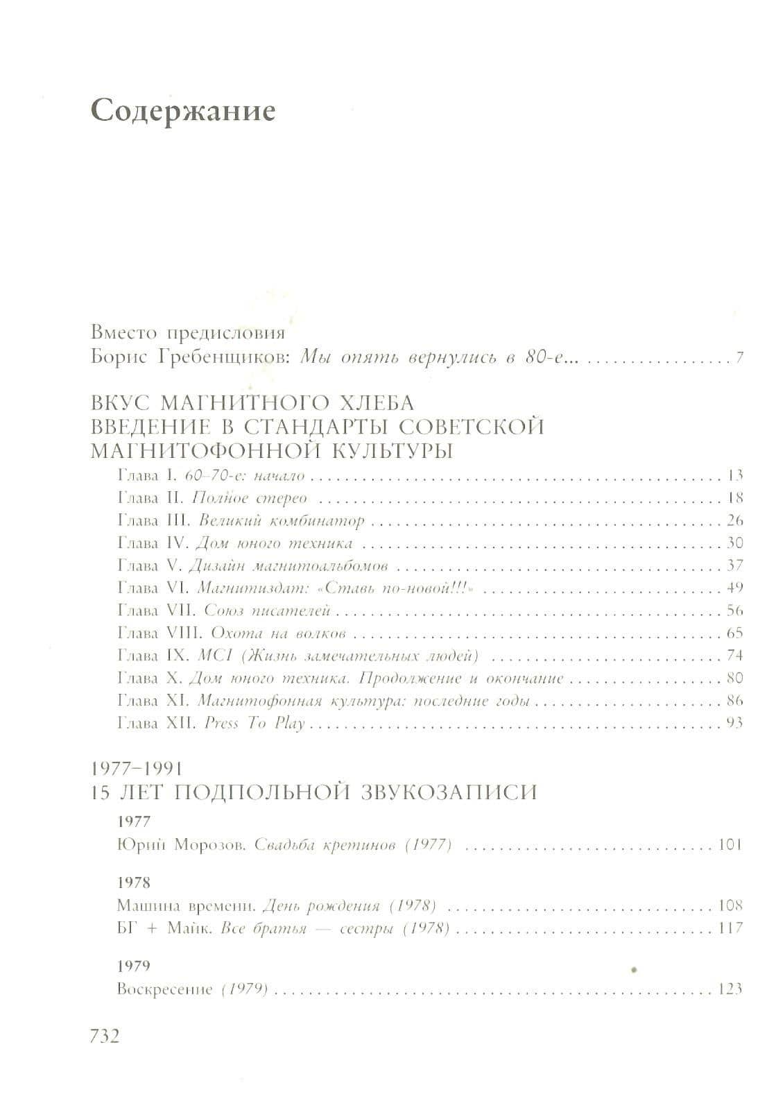 100 магнитоальбомов советского рока. Избранные страницы истории отечественного рока. 1977-1991: 15 лет подпольной звукозаписи — Александр Исаакович Кушнир (3)