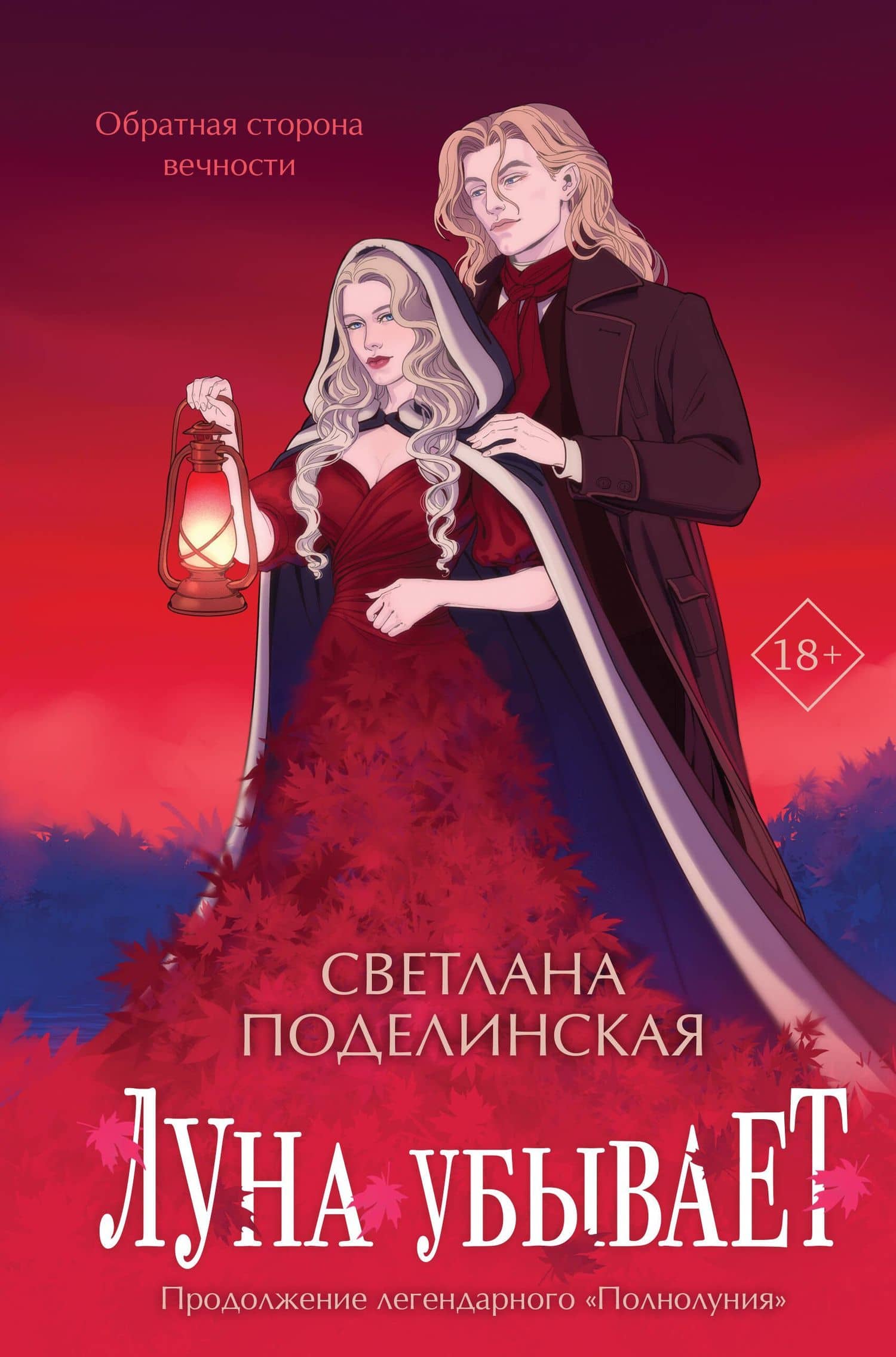 Луна убывает — Светлана Поделинская