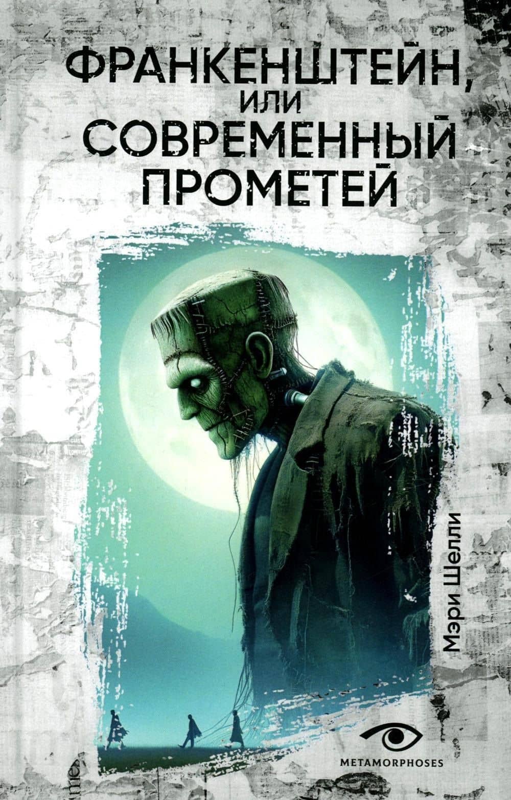Франкенштейн, или Современный Прометей — Мэри Шелли