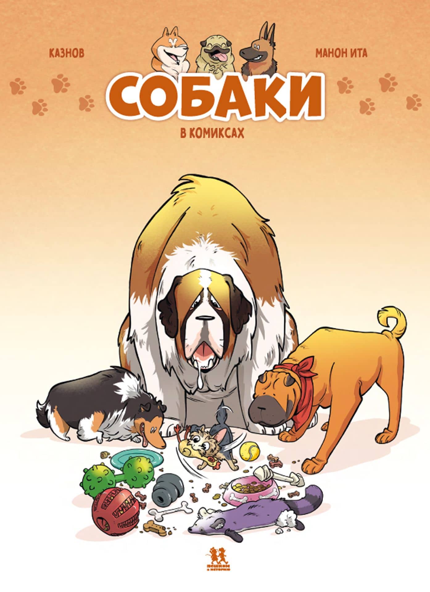Собаки в комиксах. Том 1 — Кристов Казнов