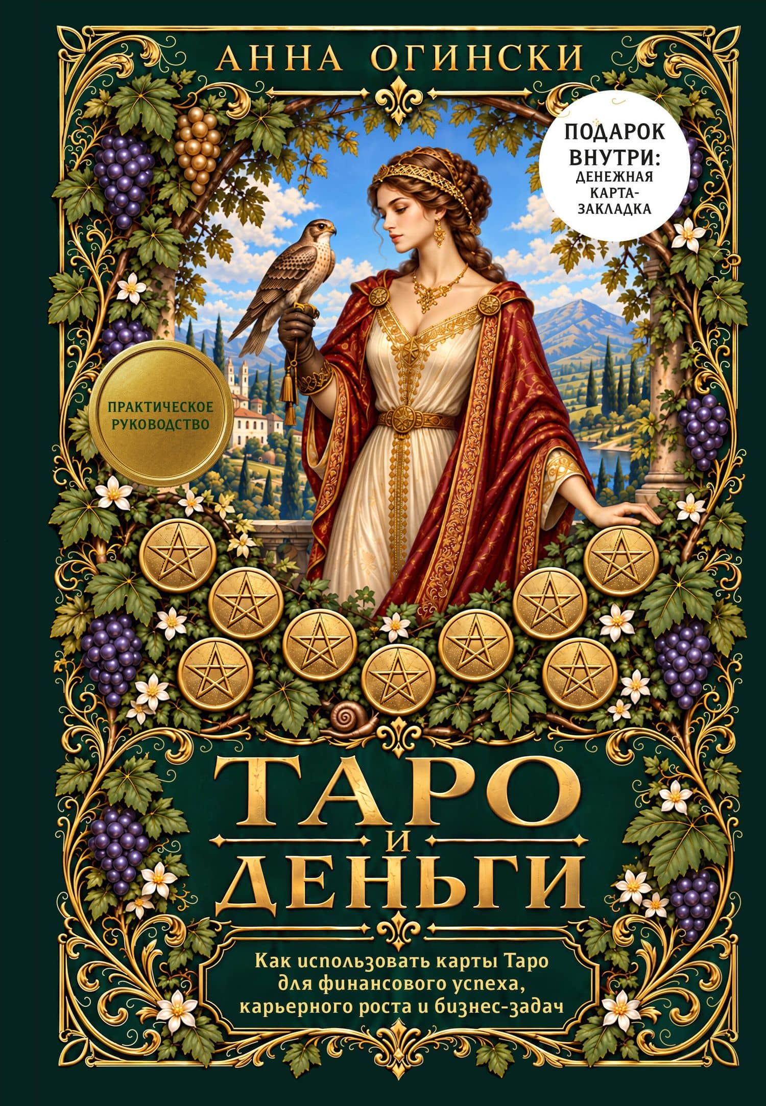 Таро и деньги. Как использовать карты Таро для финансового успеха, карьерного роста и бизнес-задач — Анна Огински