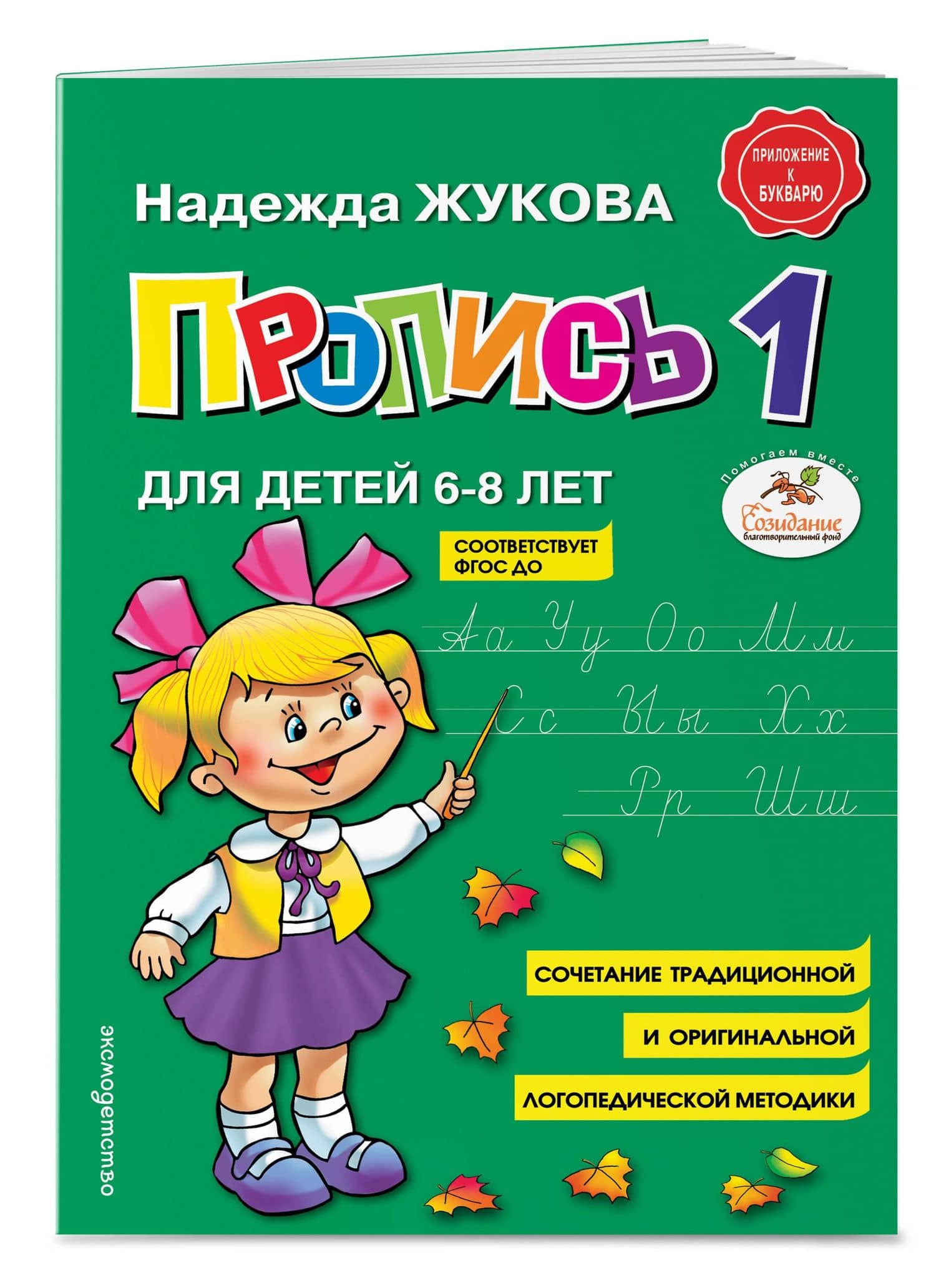 Пропись 1 — Надежда Сергеевна Жукова (3)