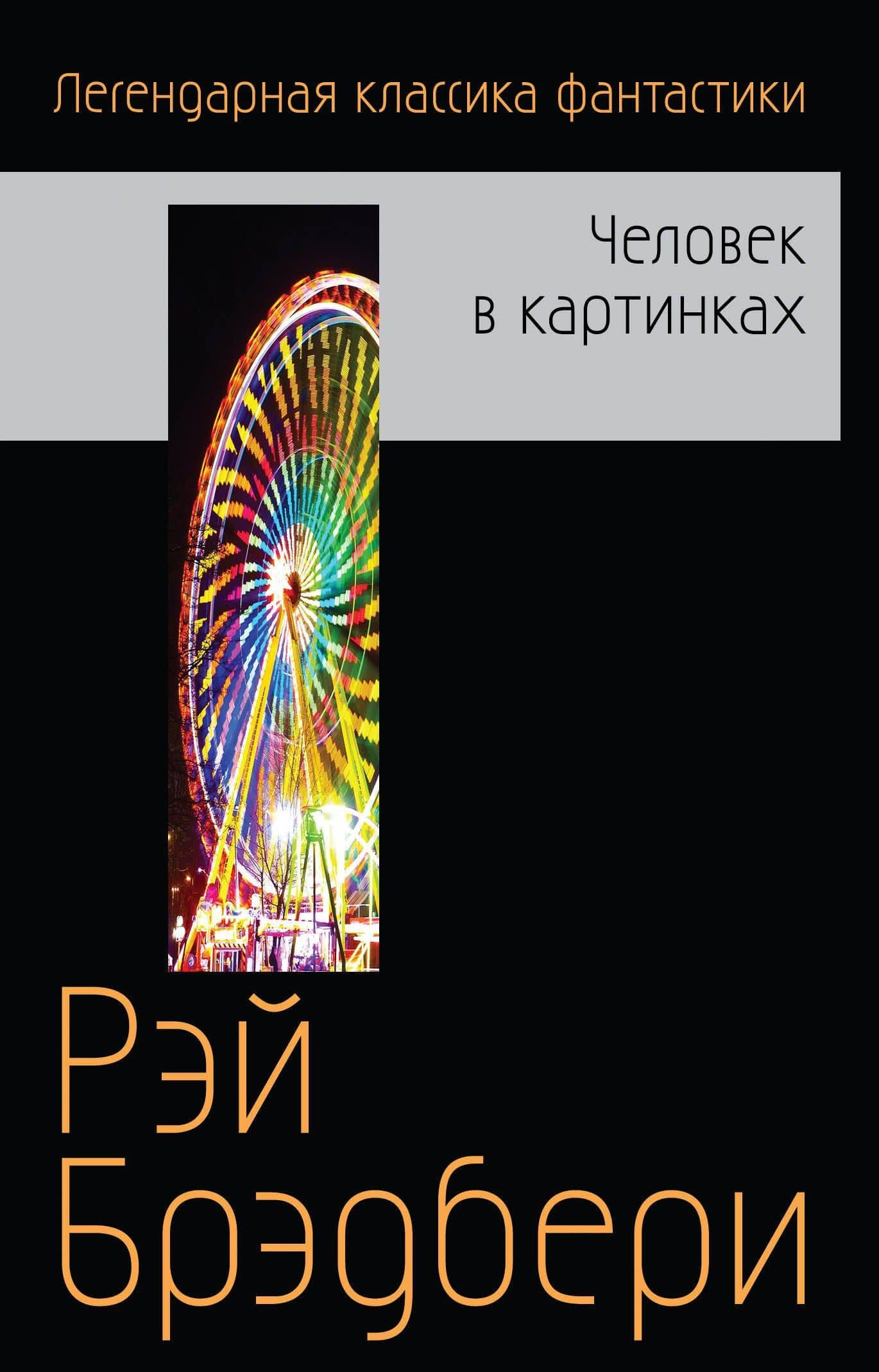 Человек в картинках — Рэй Брэдбери