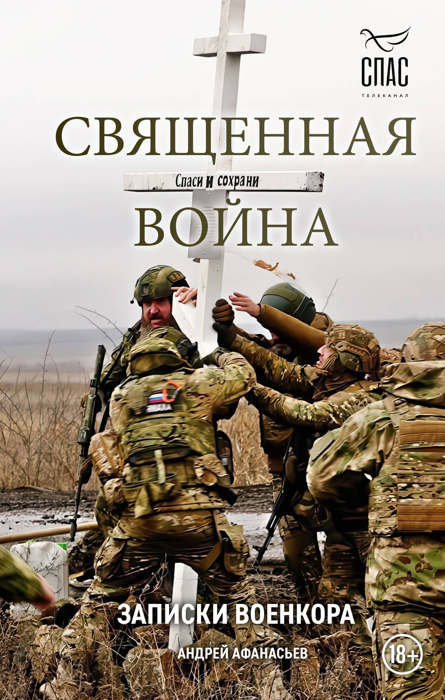 Священная война. Записки военкора