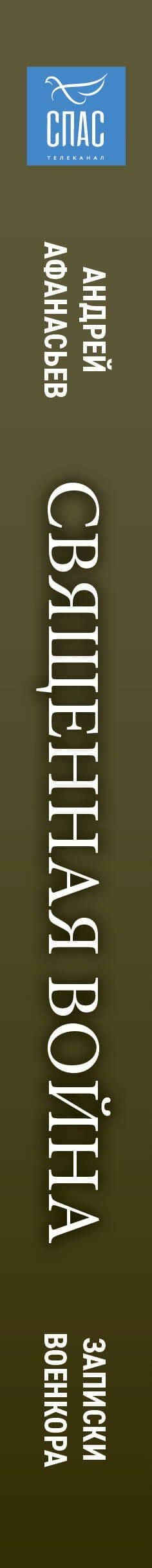 Священная война. Записки военкора — Андрей Сергеевич Афанасьев (3)