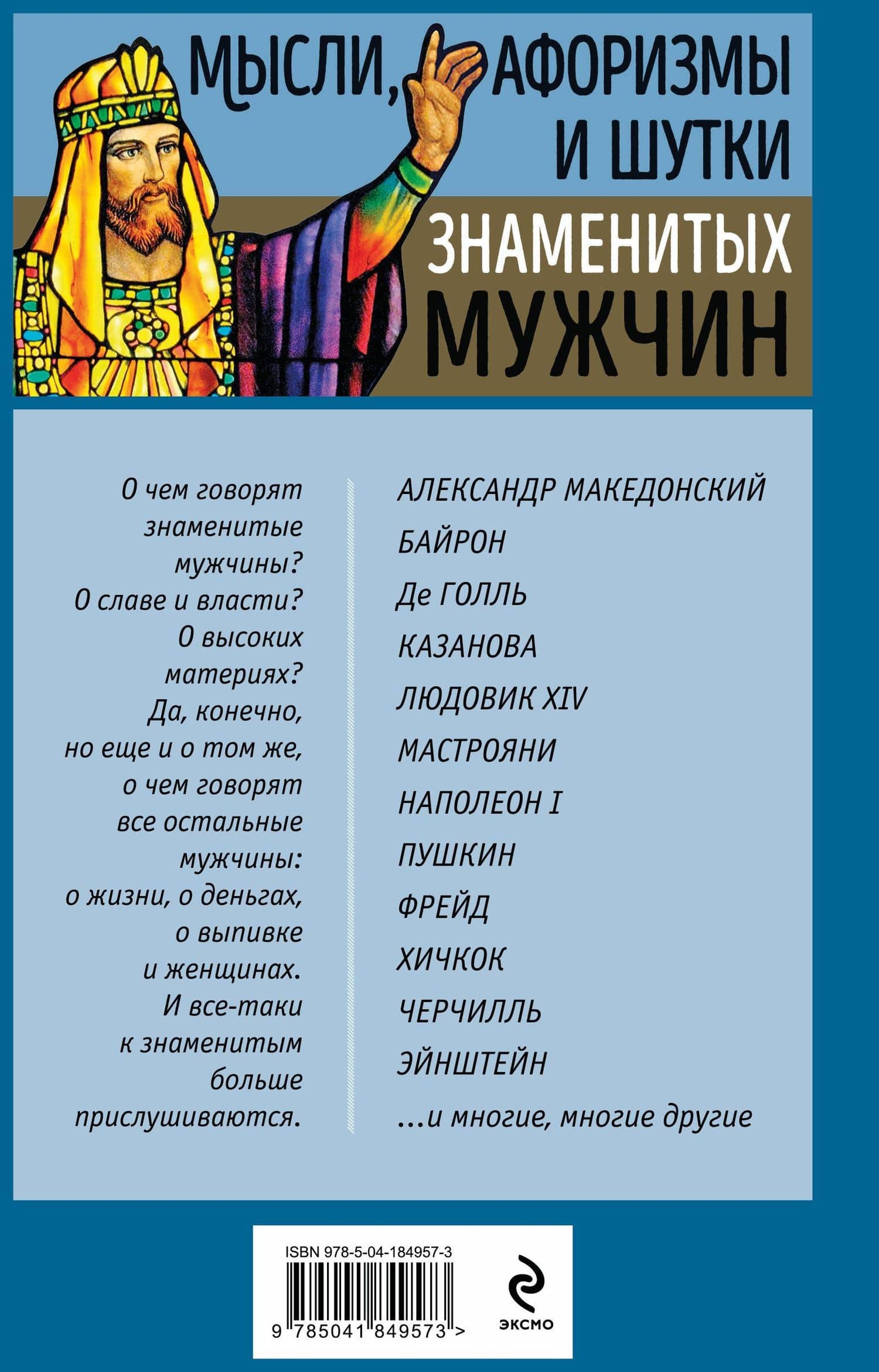 Мысли, афоризмы и шутки знаменитых мужчин — Константин Васильевич Душенко (2)