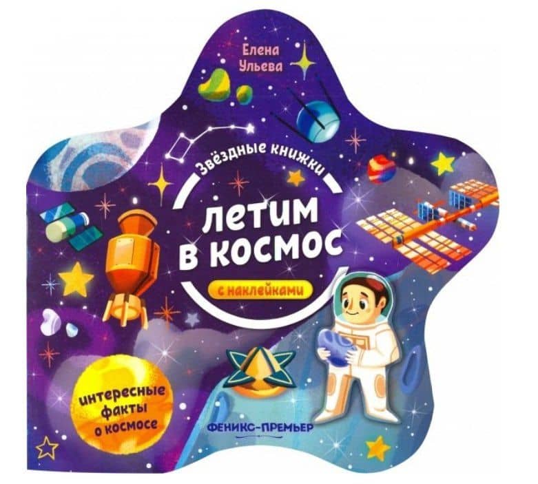 Летим в космос. Книжка с наклейками — Ульева Елена Александровна
