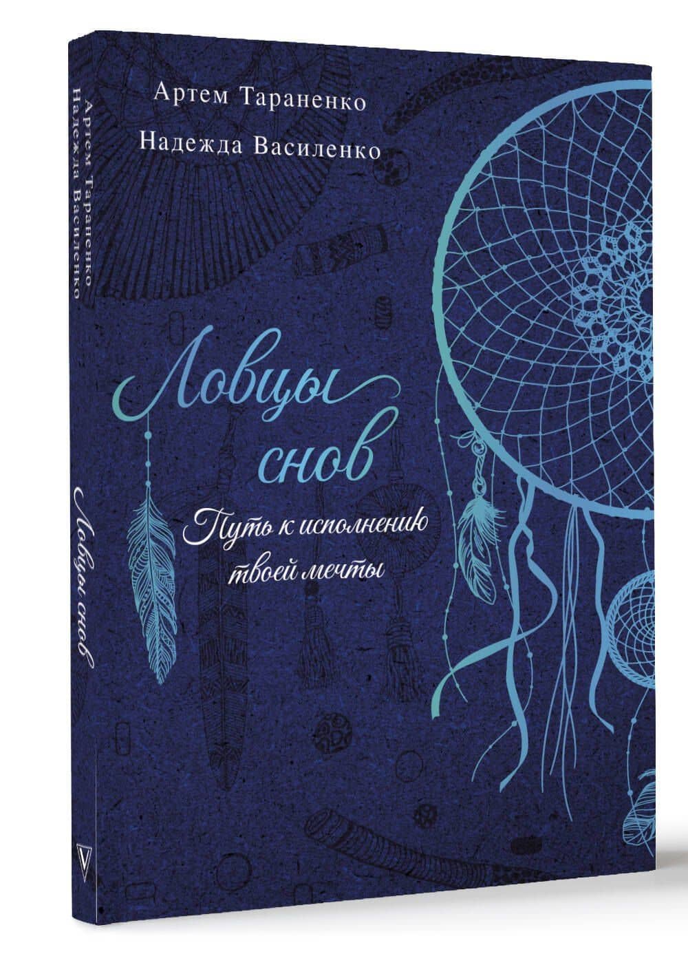 Ловцы снов. Путь к исполнению твоей мечты — Артем Тараненко (3)
