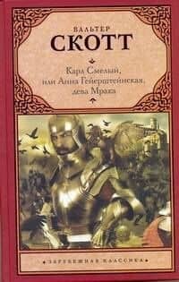 Карл Смелый, или Анна Гейерштейнская, дева Мрака — Вальтер Скотт