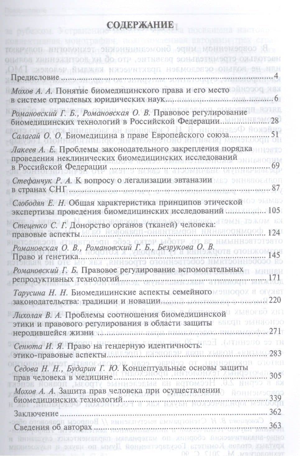 Биомедицинское право в России и за рубежом.Монография — Александр Анатольевич Мохов (2)