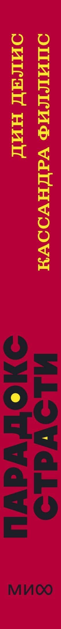 Парадокс страсти. Она его любит, а он ее нет. NEON Pocketbooks — Кассандра Филлипс (3)