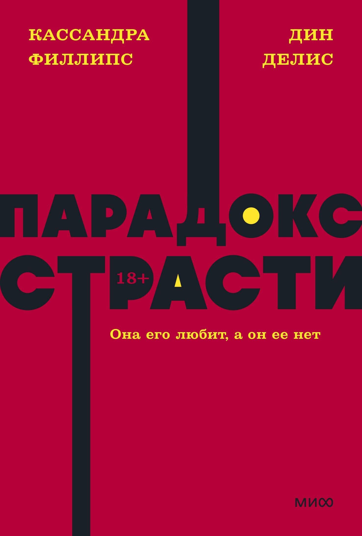 Парадокс страсти. Она его любит, а он ее нет. NEON Pocketbooks — Кассандра Филлипс